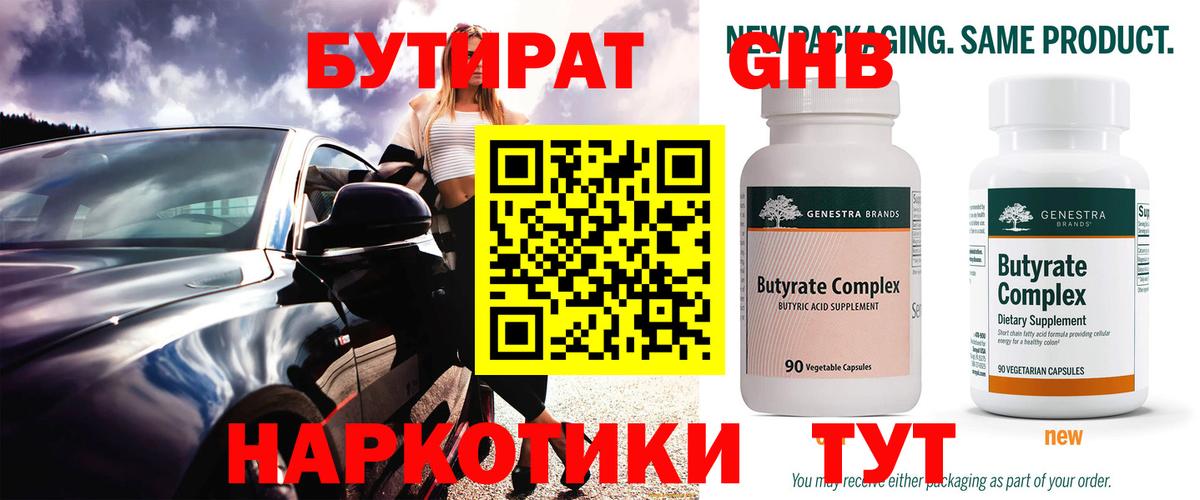 Бутират 1.4BDO Назрань